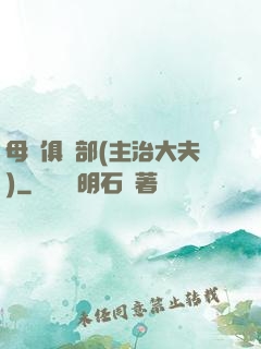 母愛俱樂部(主治大夫)